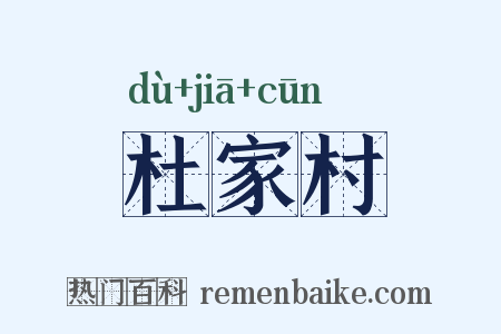 杜家村是什么意思的图片